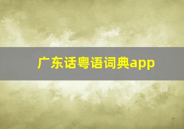 广东话粤语词典app