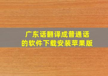 广东话翻译成普通话的软件下载安装苹果版