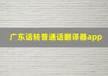 广东话转普通话翻译器app