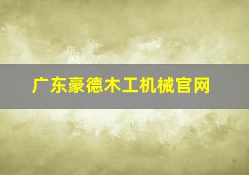 广东豪德木工机械官网