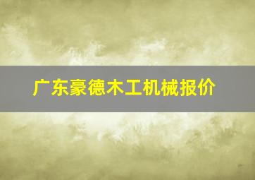 广东豪德木工机械报价