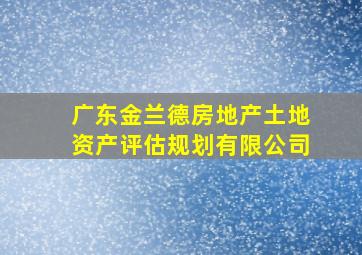 广东金兰德房地产土地资产评估规划有限公司