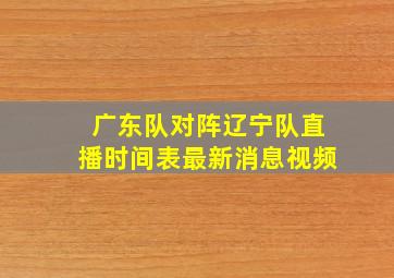 广东队对阵辽宁队直播时间表最新消息视频