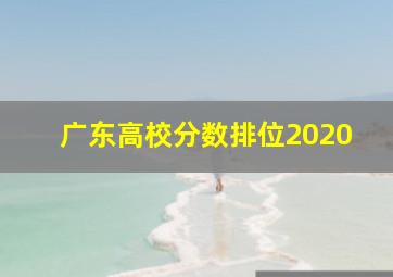 广东高校分数排位2020