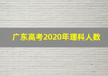 广东高考2020年理科人数