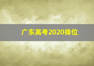 广东高考2020排位