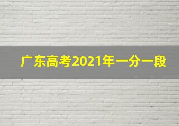 广东高考2021年一分一段