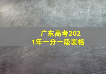 广东高考2021年一分一段表格