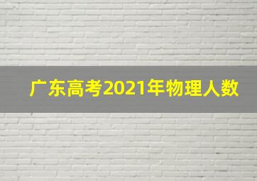 广东高考2021年物理人数