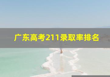 广东高考211录取率排名