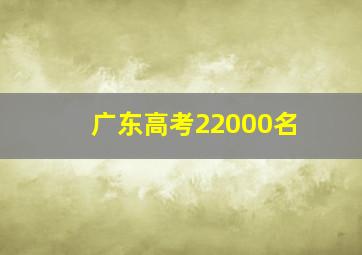 广东高考22000名