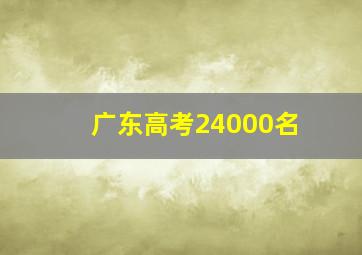 广东高考24000名