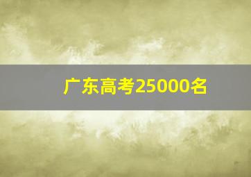 广东高考25000名