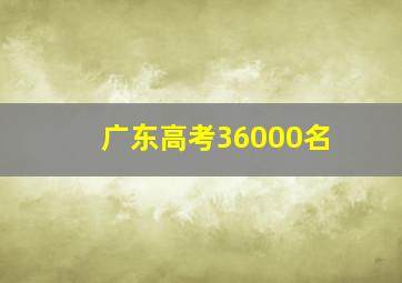 广东高考36000名