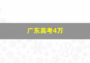 广东高考4万