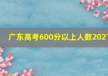 广东高考600分以上人数2021