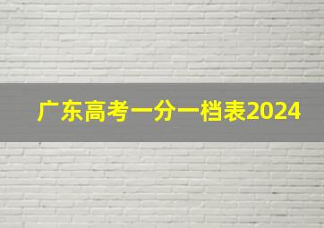 广东高考一分一档表2024