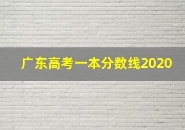 广东高考一本分数线2020