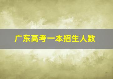 广东高考一本招生人数