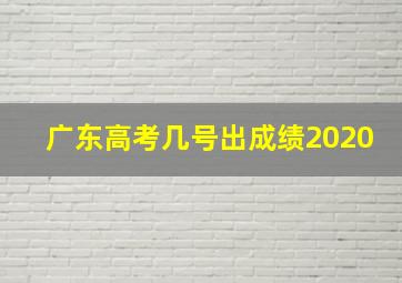 广东高考几号出成绩2020