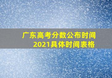 广东高考分数公布时间2021具体时间表格