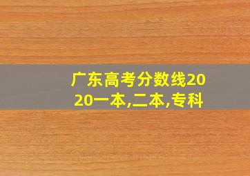 广东高考分数线2020一本,二本,专科