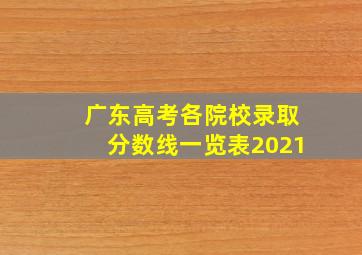 广东高考各院校录取分数线一览表2021