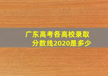 广东高考各高校录取分数线2020是多少