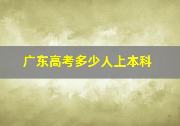 广东高考多少人上本科