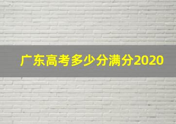 广东高考多少分满分2020