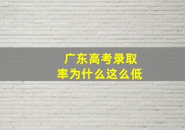 广东高考录取率为什么这么低