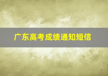 广东高考成绩通知短信