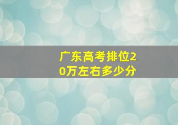 广东高考排位20万左右多少分