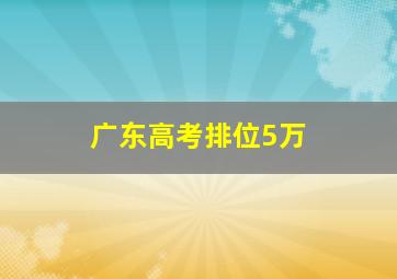 广东高考排位5万