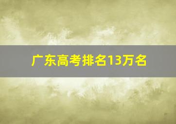 广东高考排名13万名