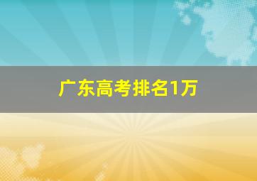 广东高考排名1万