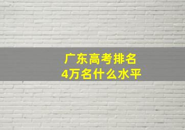 广东高考排名4万名什么水平