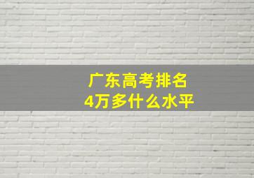 广东高考排名4万多什么水平