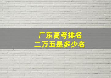 广东高考排名二万五是多少名