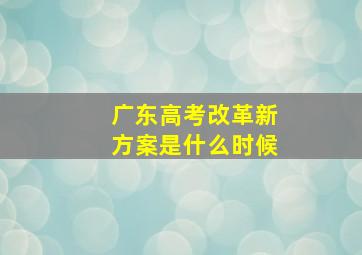 广东高考改革新方案是什么时候