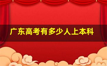 广东高考有多少人上本科