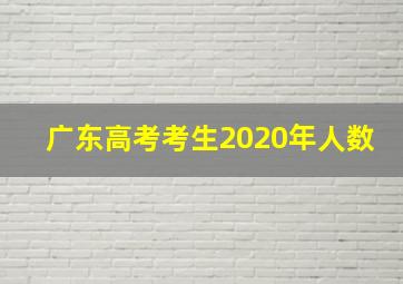 广东高考考生2020年人数