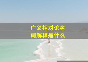 广义相对论名词解释是什么