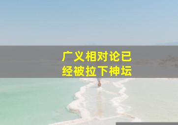 广义相对论已经被拉下神坛