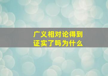 广义相对论得到证实了吗为什么