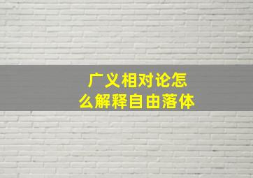 广义相对论怎么解释自由落体