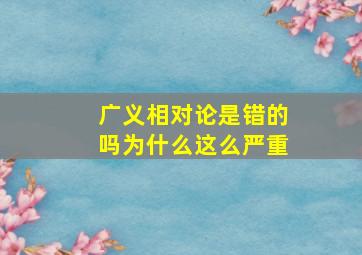 广义相对论是错的吗为什么这么严重