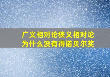 广义相对论狭义相对论为什么没有得诺贝尔奖