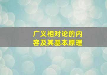 广义相对论的内容及其基本原理