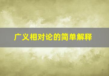 广义相对论的简单解释